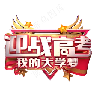 迎战高考我的大学梦