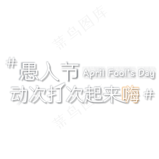 愚人节动次打次起来嗨