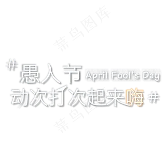 愚人节动次打次起来嗨