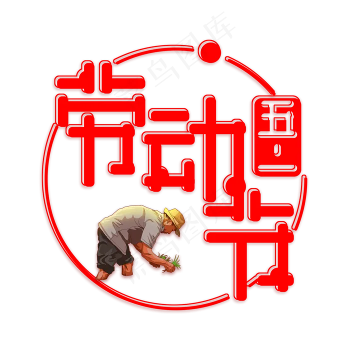 红色免扣创意五一劳动节字体(2000X2000(DPI:300))psd模版下载