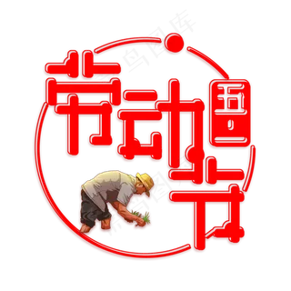 红色免扣创意五一劳动节字体