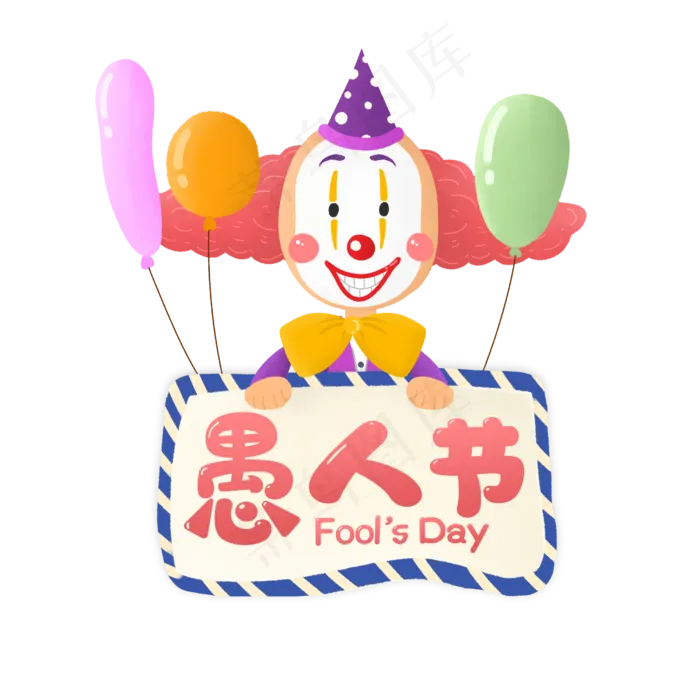 4月1日愚人节(2500X2500(DPI:150))psd模版下载