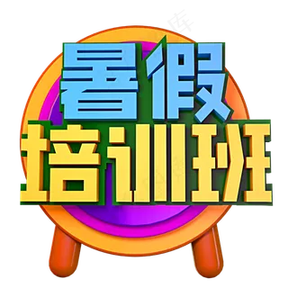 暑假培训班立体效果艺术字