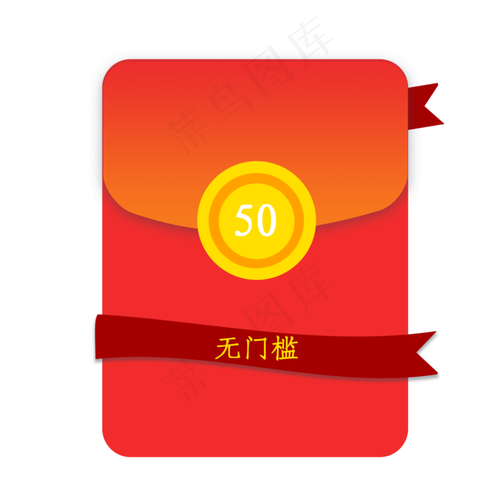 无门槛红包优惠券