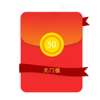 无门槛红包优惠券