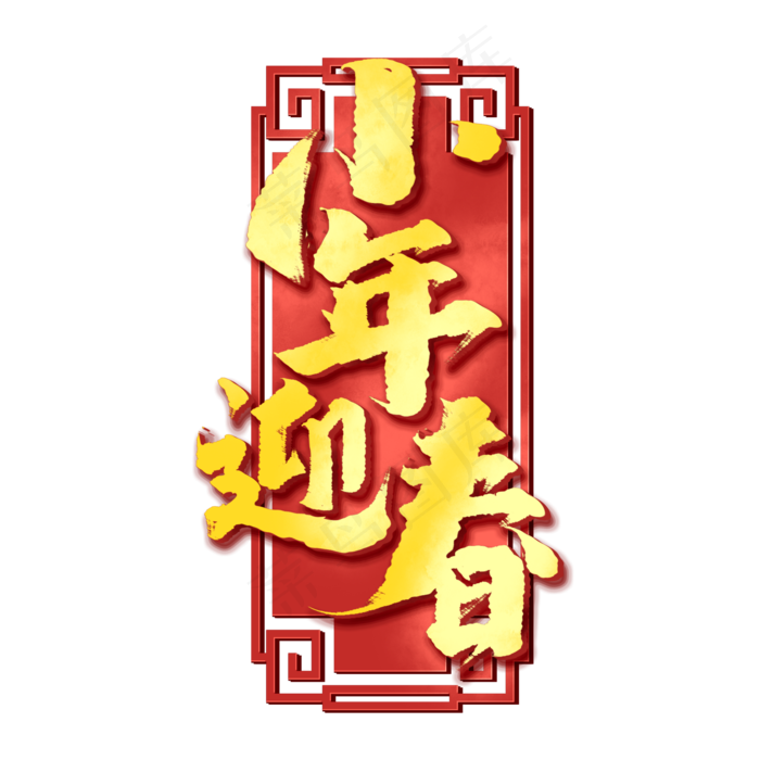 小年迎春创意手绘中国风书法作品小年夜艺术字元素(2000X2000(DPI:150))psd模版下载