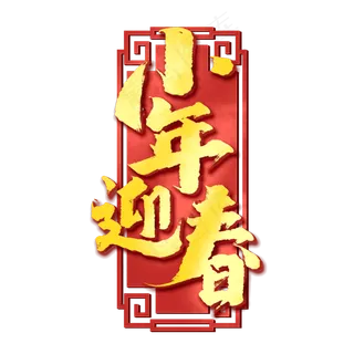 小年迎春创意手绘中国风书法作品小年夜艺术字元素