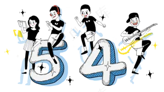 54青年人的节日