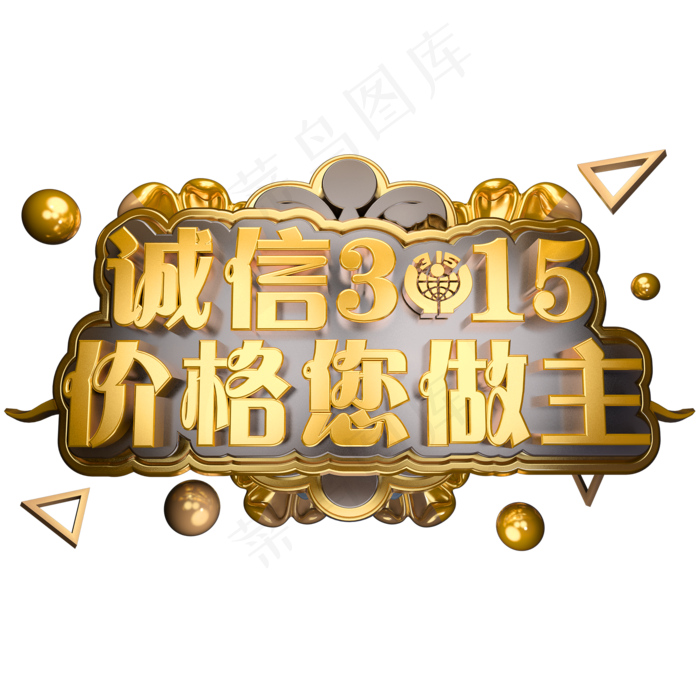 诚信315金属3D立体字体