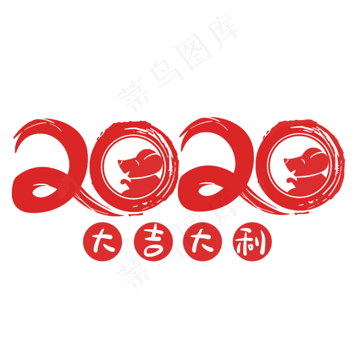 卡通鼠年2020年,免抠元素(2000*2000px 300 dpi )psd模版下载