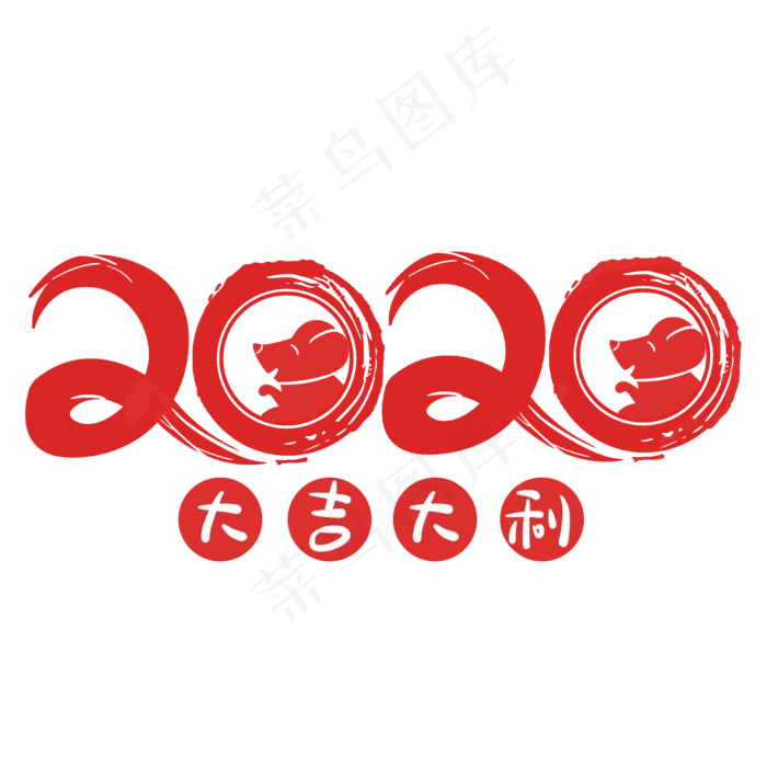 卡通鼠年2020年,免抠元素(2000*2000px 300 dpi )psd模版下载