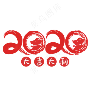 卡通鼠年2020年,免抠元素