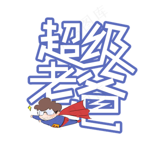 超级老爸父亲节快乐