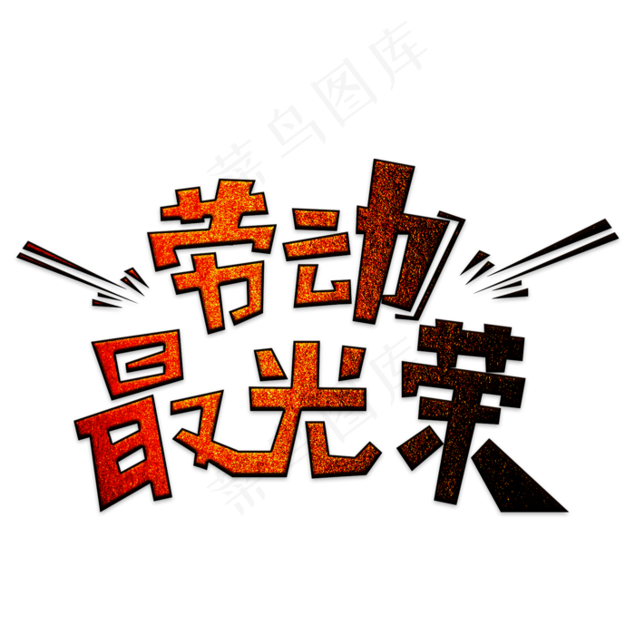 五一劳动最光荣(2000X2000(DPI:150))psd模版下载