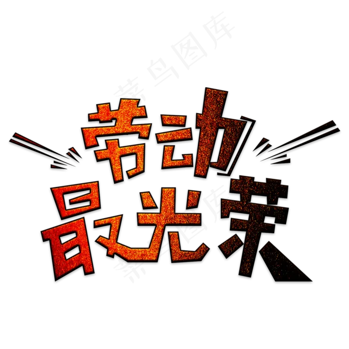 五一劳动最光荣(2000X2000(DPI:150))psd模版下载
