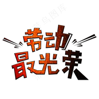 五一劳动最光荣