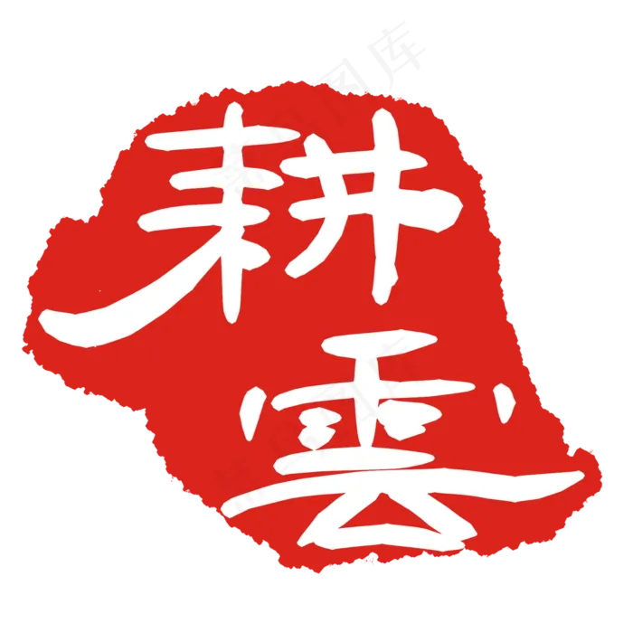 耕耘文字印章(2000X2000(DPI:299))psd模版下载