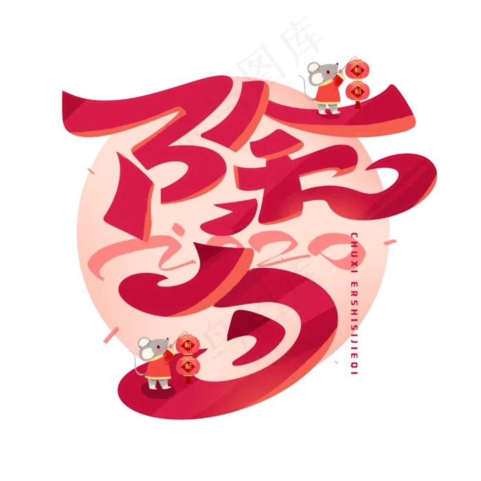 2020除夕创意字体(3000X3000(DPI:300))psd模版下载