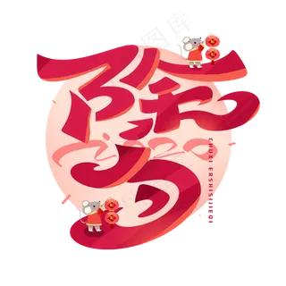 2020除夕创意字体