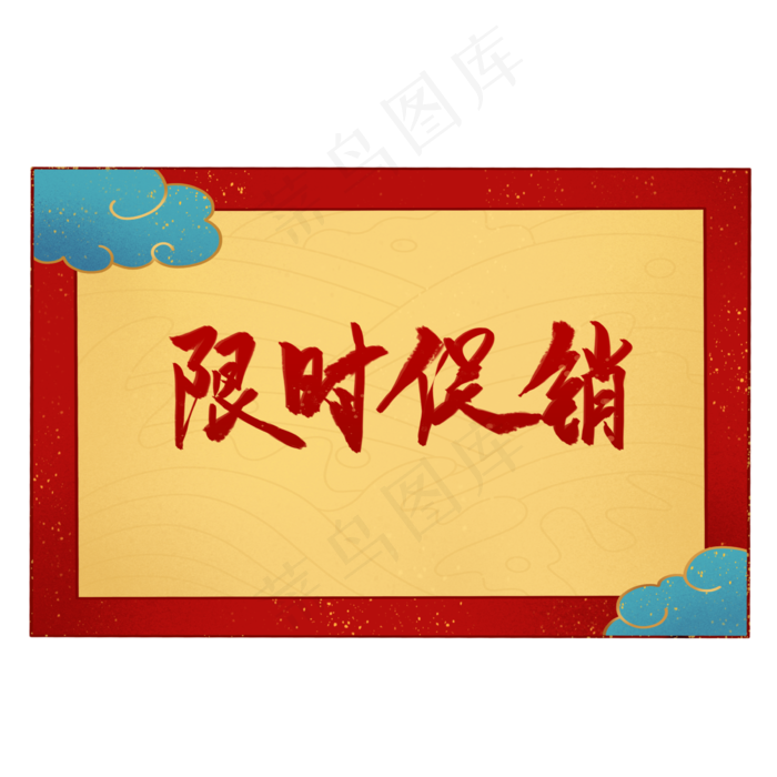古风祥云促销标签(2300X2300(DPI:300))psd模版下载