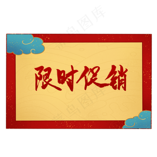 古风祥云促销标签