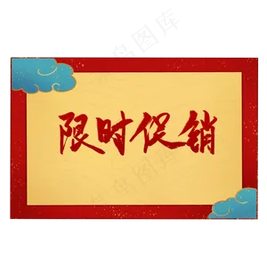 古风祥云促销标签