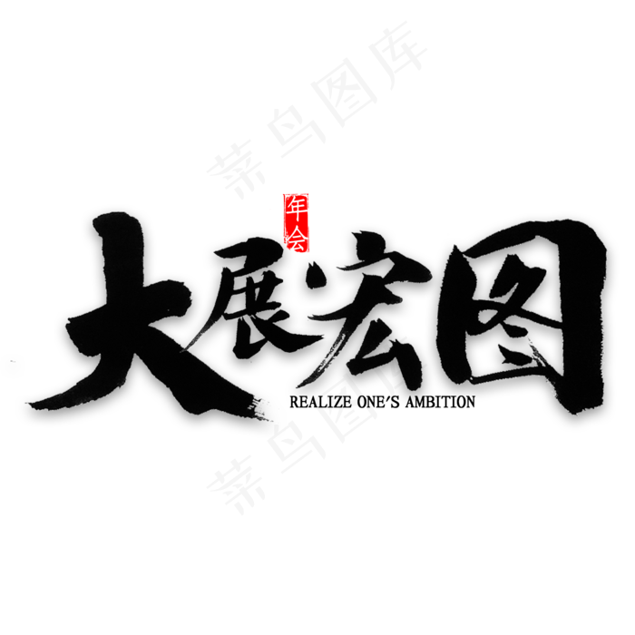 大展宏图书法(2000X2000(DPI:300))psd模版下载