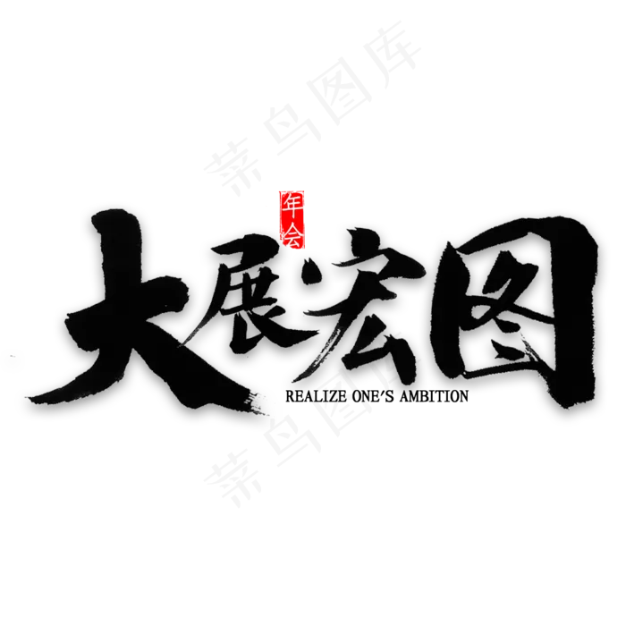大展宏图书法(2000X2000(DPI:300))psd模版下载