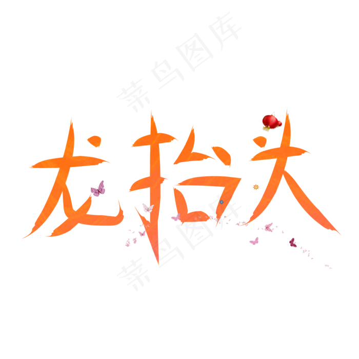 龙抬头橙色卡通创意艺术字设计(2000X2000(DPI:150))psd模版下载