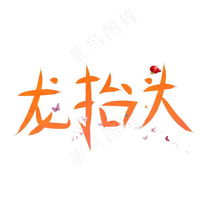 龙抬头橙色卡通创意艺术字设计(2000X2000(DPI:150))psd模版下载