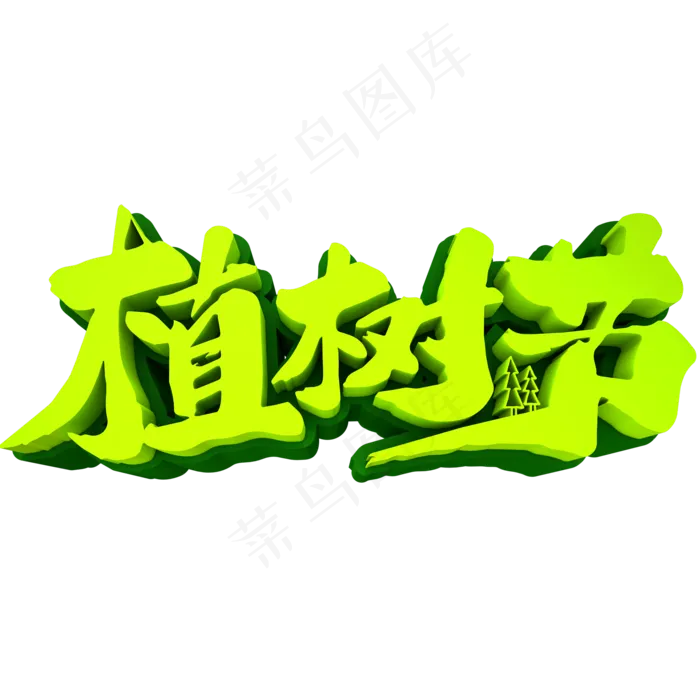 植树节3D立体创意字体(2000*2000px 	      )