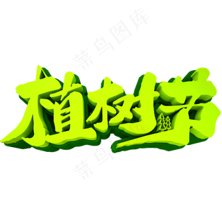 植树节3D立体创意字体