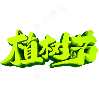 植树节3D立体创意字体