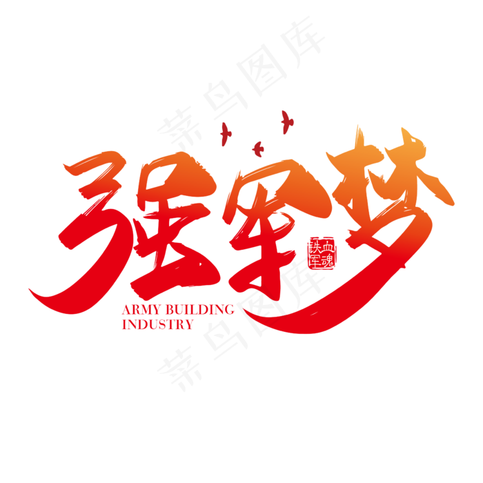 手写红色强军梦字体设计素材ai矢量模版下载