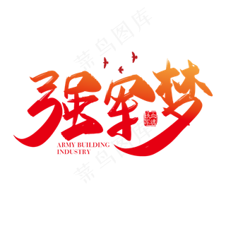 手写红色强军梦字体设计素材