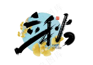 手写二十四节气立秋艺术字