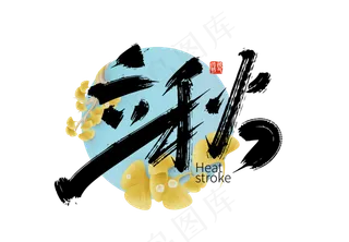 手写二十四节气立秋艺术字