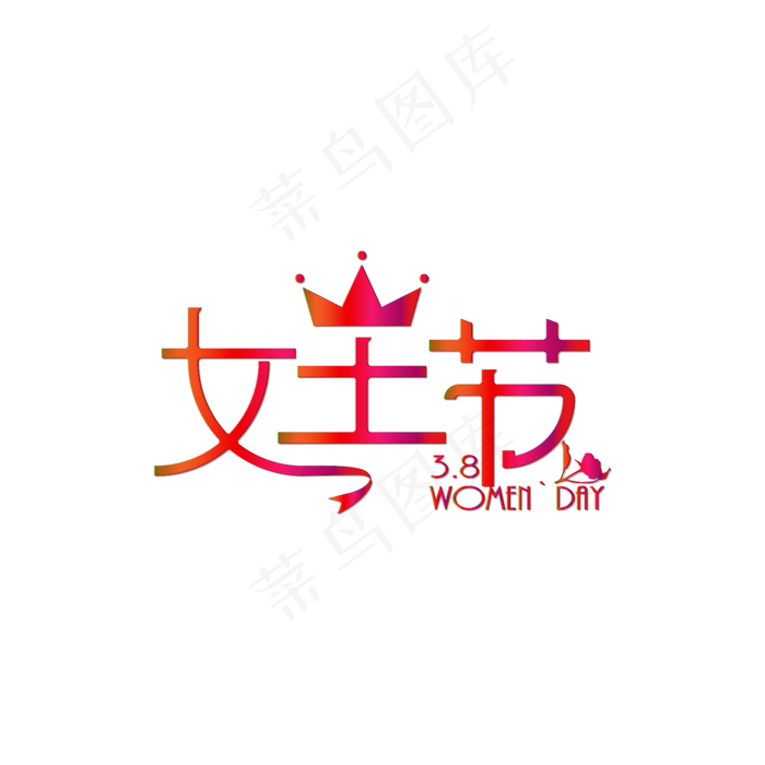 渐变女王节设计艺术字体