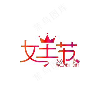 渐变女王节设计艺术字体