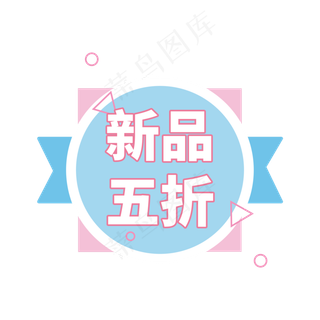 新品五折粉蓝新品促销电商标签设计