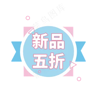 新品五折粉蓝新品促销电商标签设计