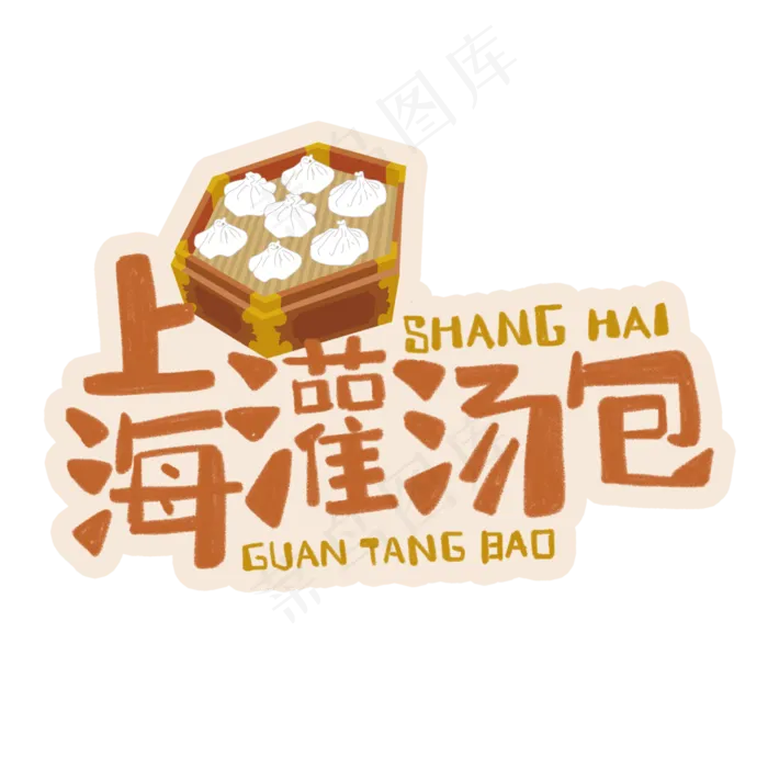 中华美食上海灌汤包卡通手绘字体(3543X3543(DPI:300))psd模版下载