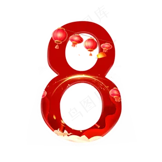 新年喜庆数字8