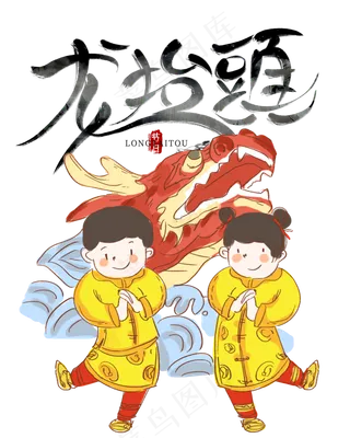 二月二龙抬头,免抠元素