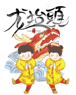 二月二龙抬头,免抠元素 二月二龙抬头,免抠元素