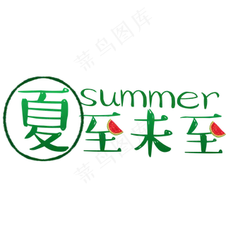夏至未至艺术字免扣PNG