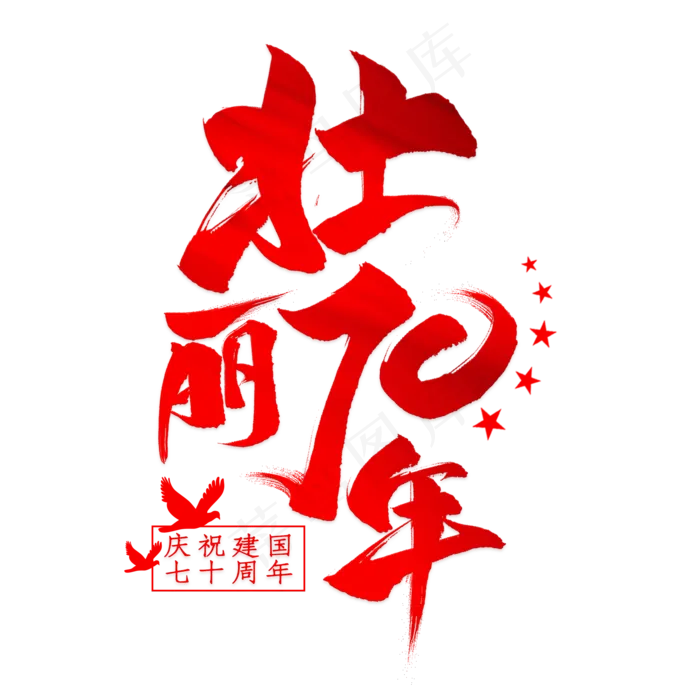 壮丽70年毛笔艺术字(2000*2000px 	      )psd模版下载