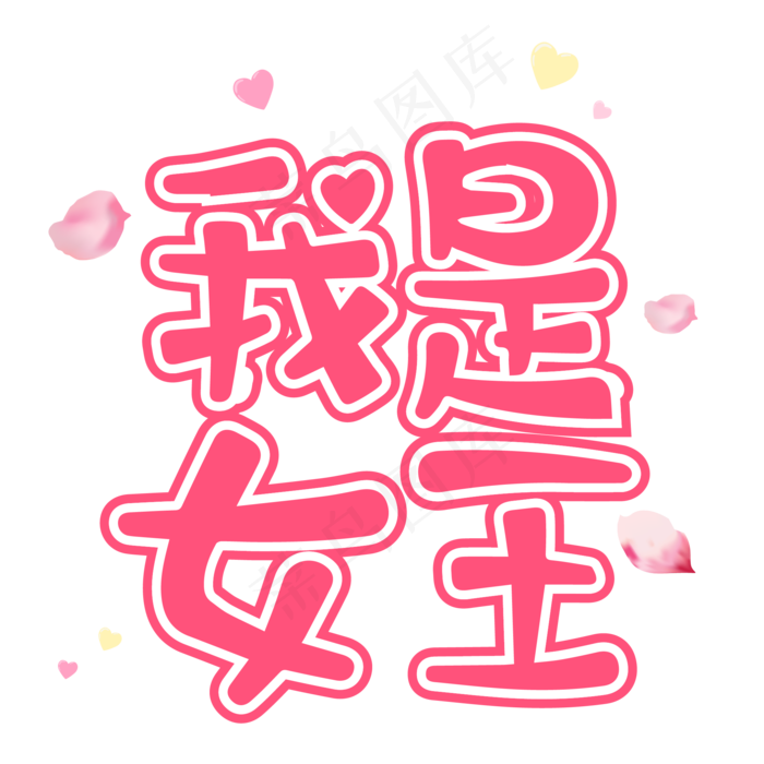 38女王节艺术字设计