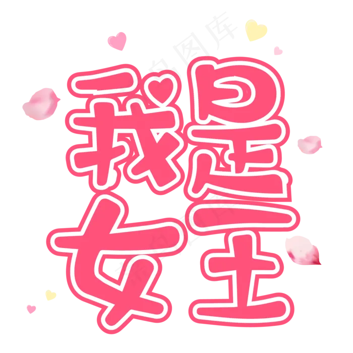 38女王节艺术字设计(2001*2001px 	      )psd模版下载