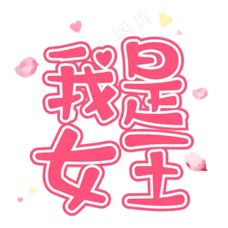 38女王节艺术字设计